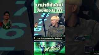 มาม่ายี่ห้อใหม่ชื่อยี่ห้ออะไร  ปริศนาฟ้าแลบ [upl. by Wootten]