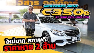 Ep432 รีวิว MercedesBenz C350e 20 W205 EXCLUSIVE ปี 2018 [upl. by Modesty]