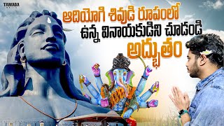 అద్భుతమైన Adiyogi వినాయకుడిని చూడండి  Naatho Prayanam  Tamada Media [upl. by Nanah]