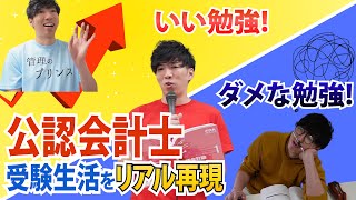 【CPAカレッジ】226会計士受験生活をリアル再現！いい勉強vsダメな勉強 [upl. by Ativel]