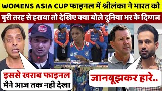 Womens Asia Cup फ़ाइनल एम श्रीलंका ने भारत को बुरी तरह से हराया देखिए क्या बोले दुनिया भर के दिग्गज [upl. by Erle354]