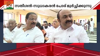 സതീശൻ VS സുധാകരൻ DCCയുടെ ക്യാമ്പ് ബഹിഷ്കരിച്ച് വി ഡി സതീശൻ  K Sudhakaran  V D Satheesan [upl. by Anastatius197]