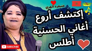 اكتشف اروع اغاني الحسنية اطلس في خنيفرة [upl. by Imaj]