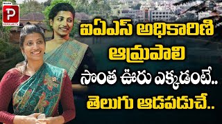 Where is the Hometown of IAS Officer Amrapali  Amrapali Biography  Telugu Popular TV [upl. by Montagna]