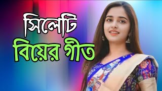 সিলেটি বিয়ের গীত  sylheti biyer git  2024 [upl. by Kennedy]