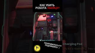 КАК УБИТЬ РОБОТА УБИЙЦУ abioticfactor scp [upl. by Sayre541]