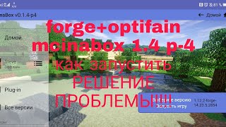 решение проблемы mcinabox 14 p4 с незапуском мира с forge [upl. by Hays298]