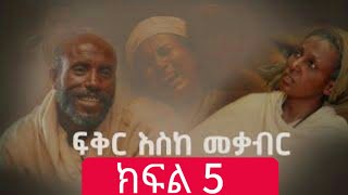 ፍቅር እስከ መቃብር  ክፍል አምስት  Fiker Eske Mekaber Episode 5 አዲስ የተለቀቀ HD etv  Ethiopia  News zenaFiker [upl. by Nylavad]