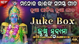 ମନୋଜ ଭାଇଙ୍କ କଣ୍ଠରୁ କୃଷ୍ଣ ସୁଦାମା ର ସମସ୍ତ ବଛା ବଛା ଗୀତ।।Krushna Sudama।।Jatra Biswajit।।Odia Ramanatak। [upl. by Aynos378]