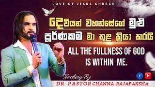 දෙවියන් වහන්සේගේ මුළු පූර්ණකම මා තුළ ක්‍රියා කරයි  All the fullness of God is at work in me [upl. by Markos395]