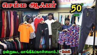 செம்ம ஆஃபர் ரூ50 முதல் Tirupur Tshirts lowprice tirupur retail wholesale tracksuit tshirt [upl. by Yeldar581]