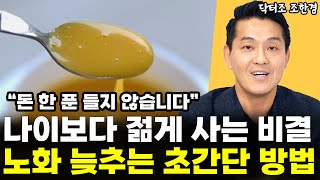 quot노화를 막는 초간단 방법quot 또래보다 젊게 사는 비결은 생각보다 간단합니다 l닥터조 조한경4부 [upl. by Tatum]