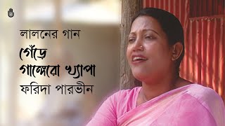 Gere gangero khepa গেঁড়ে গাঙ্গেরো খ্যাপা  Lalon Geeti  Farida Parveen [upl. by Winnie937]