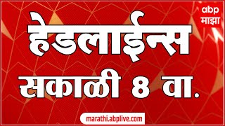 ABP Majha Marathi News Headlines 08 AM TOP Headlines 08 AM 17 November 2024 [upl. by Rairb643]