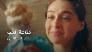 الحلقة ١ مسلسل متاهة الحب  Lost In Love Episode 01 [upl. by Loftus]