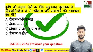 कृषि को बढ़ावा देने के लिए मुहम्मद तुग़लक ने निम्नलिखित में से कौनसे नए मंत्रालय की स्थापना की थी [upl. by Tubb]