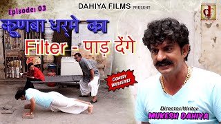 KUNBA DHARME KA Episode 3 Filter Paad Denge फ़िल्टर पाड़ देंगे Haryanvi Comedy DAHIYA FILMS [upl. by Elurd654]