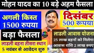 लाडली बहनों के लिए बड़ी खुशखबरी  अगली किस्त 1500रु  दिसंबर 500रु  तीसरा चरण  किसान 2000रु [upl. by Brout840]