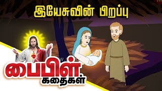 The Birth of Jesus Christ Story  Bible Stories in Tamil  Miracles of Jesus Christ [upl. by Dajma]