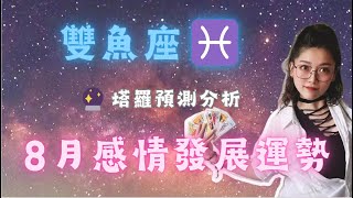 雙魚座♓ 8月感情發展預測🌹🔮：幸福的真諦星座分析 星座 愛情運勢 感情 塔罗牌测试 雙魚座 雙魚 8月運勢 塔罗牌塔罗占卜 塔罗牌占卜 塔罗测试 塔罗牌测试 双鱼座 [upl. by Rokach]