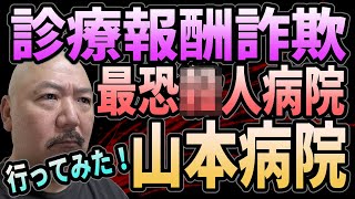 最恐●人貧困ビジネス・山本病院に行ってみた！【診療報酬詐欺】 [upl. by Mello312]