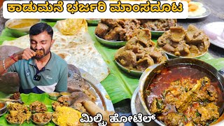 ಕಾಡುಮನೆ ಮಿಲ್ಟ್ರಿ ಹೋಟೆಲ್ ಭರ್ಜರಿ ಮಾಂಸದೂಟ  hotel Kadumane anekal [upl. by Tebzil435]