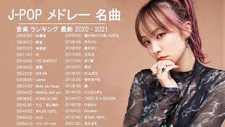 2021 2020年 ヒット曲 邦楽 最新 人気 1000万再生 J POP ベストソング ランキング 作業用 メドレー 有名 13 [upl. by Hniht]