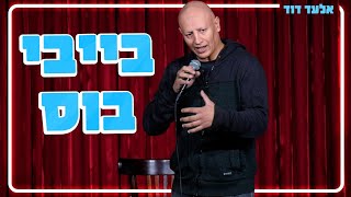 אלעד דוד  בייבי בוס [upl. by Imij]