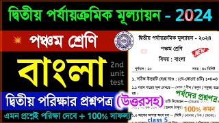 class 5 bengali 2nd unit test 2024 question paper  class 5 bangla 2nd unit test suggestion 2024 [upl. by Yhtomiht]