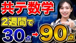 【共通テスト】文系目線で数学の時間配分と解くコツを解説 [upl. by Silvain]