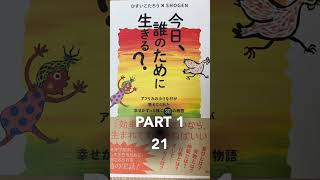 今日、誰のために生きる？【PART 1】21 [upl. by Nedaj]