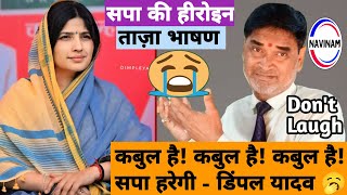 कबुल है कबुल है कबुल है सपा हरेगी  डिंपल यादव  comedy  funny  viral video  breaking news [upl. by Xonk]