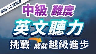 【中級英語你能聽懂多少？】只有挑戰自我，才是越級進步的關鍵— 快速習慣美國人的發音語速｜刻意練習英語聽力｜3個月英語進步神速｜中級英文聽力練習｜English Listening Practice [upl. by Nesmat941]