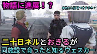 【ウェスカー視点】娘のおきるから嘘をついていないか聞かれる！？ 二十日ネルとおきるが同じ施設で育ったことを知るウェスカー【餡ブレラ後藤れむウェスカーごっちゃん＠マイキー切り抜きストグラ】 [upl. by Vish]