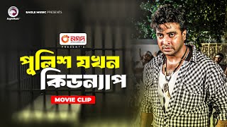 পুলিশ যখন কিডন্যাপ  Movie Scene  Shakib Khan  Bobby  RAJOTTO [upl. by Inaffit]