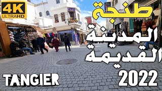 4K UHD جولة في مدينة طنجة 2022، مدينة طنجة القديمة المغرب  اجمل مدينة في العالم Morocco [upl. by Dekow]