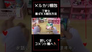 【メルカリ梱包】 売れるコツ │ 喜ばれる梱包方法 メルカリ梱包 梱包作業 shorts [upl. by Led]