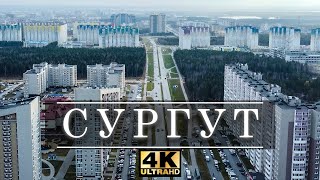 Сургут с высоты Россия 4К [upl. by Luedtke]