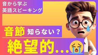 英語のシラブル・音節とは？数え方や調べ方音節構造や種類、コツを徹底解説。 [upl. by Nnaynaffit]