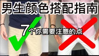 中国男生服装颜色搭配终极指南：7个你要注意的点 [upl. by Sybil44]