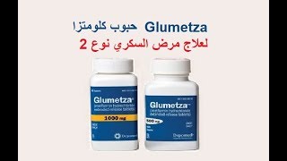 هل تحب استعمال دواء السكري مره واحده باليوم ؟ Glumetza [upl. by Aidan318]