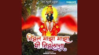 Vitthal Maza Maza Mi Vitthalacha Dhun [upl. by Laden]