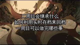 《黑神话悟空》二周目继承amp实时回档 ， 一周目必做事项与重要物品收集攻略 blackmythwukonggameplay [upl. by Ellimaj]