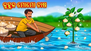 କୁହୁକ ମୋମୋ ଚାଷ  Odia Story  Odia Moral Stories  Odia Fairy Tales  Koo Koo TV Odia [upl. by Leirum]