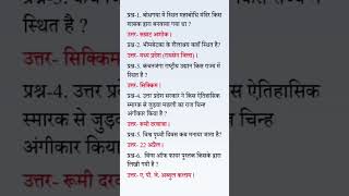 सामान्य ज्ञान महत्वपूर्ण प्रश्न  general knowledge important question ytshorts gkgs trending [upl. by Atiragram]