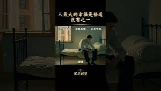 思考 人生感悟 认知强者思维 [upl. by Yornek]