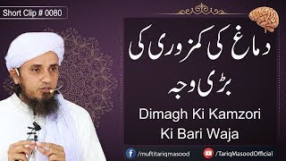 Dimagh Ki Kamzori Ki Bari Waha  Mufti Tariq Masood Sahib [upl. by Lewan]