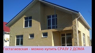 Анапа Гостагаевская продаётся сразу 2 дома [upl. by Malha]