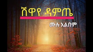 ሽዋየ ዳምጤ ሙሉ አልበም II Shewaye Damte protestant song [upl. by Ahsirhcal244]