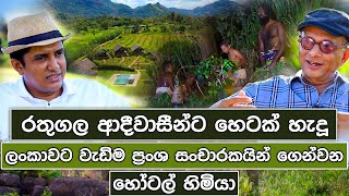 ලංකාවට වැඩිම ප්‍රංශ සංචාරකයින් ගෙන්වන හෝටල් හිමියා  Travel With Chatura [upl. by Lenehc]